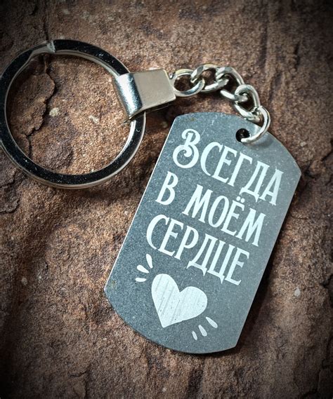 Брелок для ключей с лазерной гравировкой " Всегда в моем сердце ...