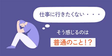 仕事に行きたくない時どうする？すぐ使える対策法と主な理由・原因を解説 第二の就活