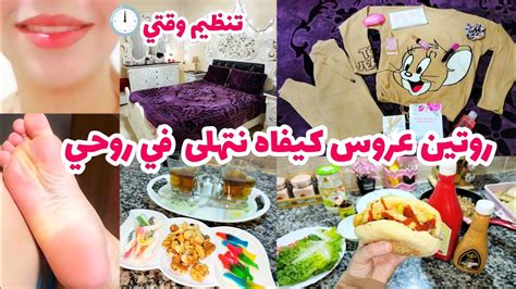 روتين عروس👰كيفاش نتهلى في روحي😌خلطةسحريةلاقدام وشفايف وردية يوم كامل