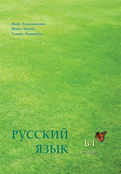 Русский Язык (რუსული ენა) ს I - გამომცემლობა არტანუჯი