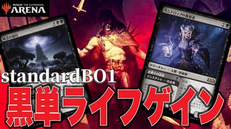 Mtgアリーナ ほぼ毎ターンライフ回復は悪魔！執念の徳目→無限ライフゲイン地獄！黒単ミッドレンジでランク戦！standardbo1 Youtube