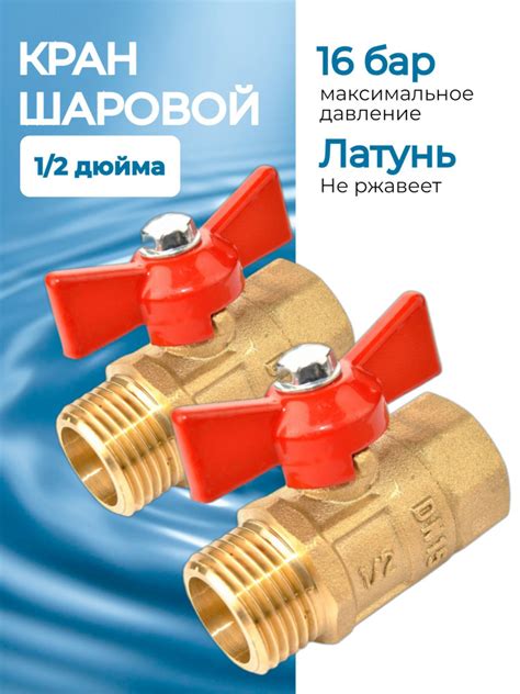 кран шаровый 1/2 с внутренней и наружной резьбой (2 штуки) купить на ...