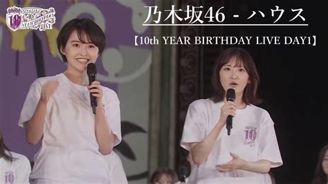 【live映像】乃木坂46 ハウス【10th Year Birthday Live Day1】 Moe Zine