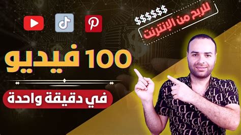 كيف تصنع 100 فيديو قصير في دقيقة واحدة للربح من Pinterest 🔥 الربح من