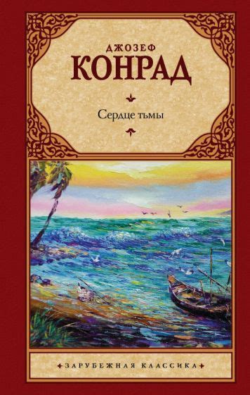 Книга: "Сердце тьмы" - Джозеф Конрад. Купить книгу, читать рецензии ...