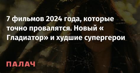 7 фильмов 2024 года, которые точно провалятся. Новый «Гладиатор» и ...