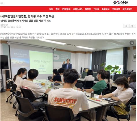 통일신문 사북한인권시민연합 함재봉 교수 초청 특강 Citizens Alliance For North Korean