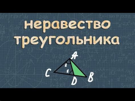 Неравенство треугольника - YouTube