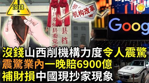 🔥【財經】沒錢！力度之大令人震驚！山西削減機構；震驚業內：一個晚上賠6900億；補財政虧損 中國出現「抄家」現象；美中從天上打到海底！共兩大國企敗陣；中網一片哀鳴 工廠沒訂單 工人沒工作