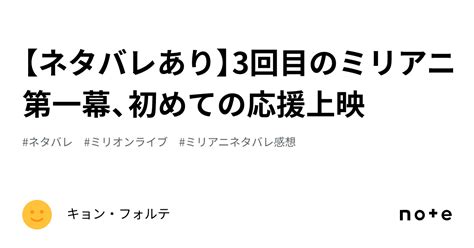 【ネタバレあり】3回目のミリアニ第一幕、初めての応援上映｜キョン・フォルテ