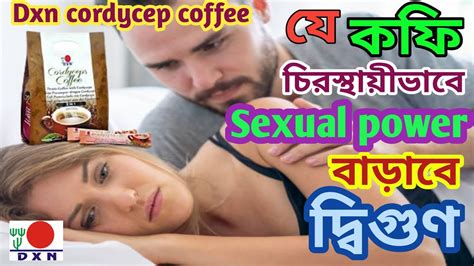 Dxn Cordycep Coffee যে কফি খেয়ে Sex Power দ্বিগুণ বাড়বে Permanently মাত্র 15 দিনে Dxnrvc