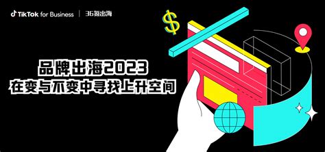 36氪出海洞察出海品牌的2023预算收紧跳出舒适区 36氪