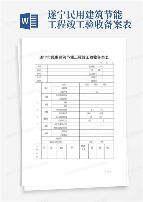 遂宁民用建筑节能工程竣工验收备案表word模板下载编号qazmppze熊猫办公