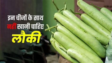 लौकी को इन 5 चीजों के साथ मिलाकर कभी न खाएं तबीयत हो सकती है खराब Avoid Eating Bottle Gourd