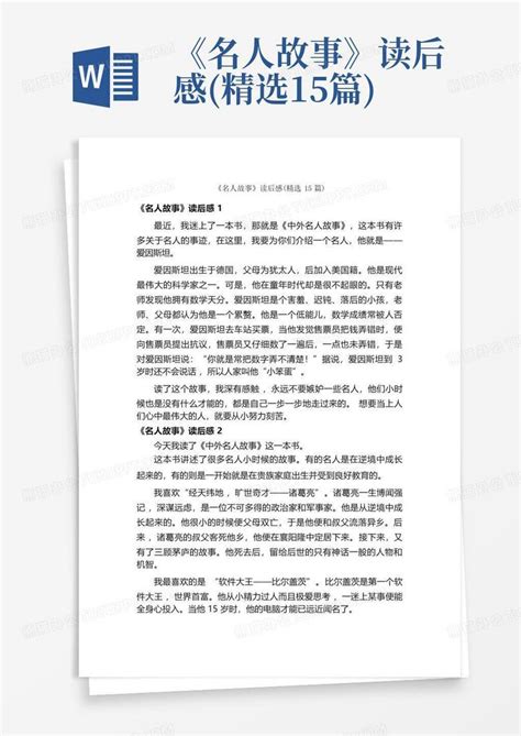 《名人故事》读后感精选15篇 Word模板下载编号qdrzyvya熊猫办公