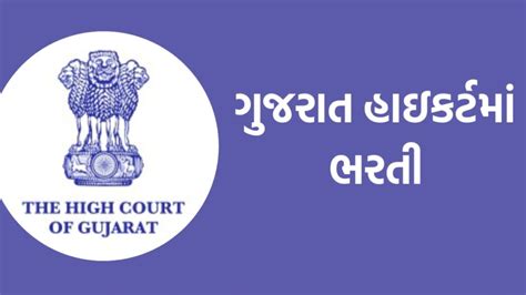 Gujarat High Court Bharti