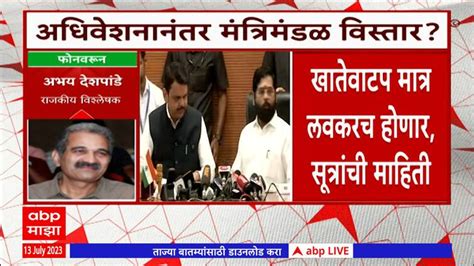 Maharashtra Cabinet Expansion Breaking Cabinet Expansion Is Likely To Take Place Only After The