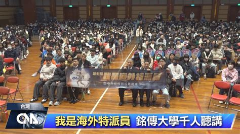 我是海外特派員校園巡迴 銘傳千人聽講 中央社全球視野