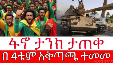 ሰበር ዜና አማራ ፋኖ ወደ አዲስ አበባ ተመመ አዛዡ ተያዘ Amhara Fano YouTube