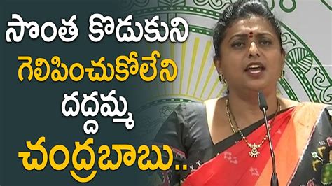 సత కడకన గలపచకలన దదదమమ చదరబబ Mla Roja Shocking