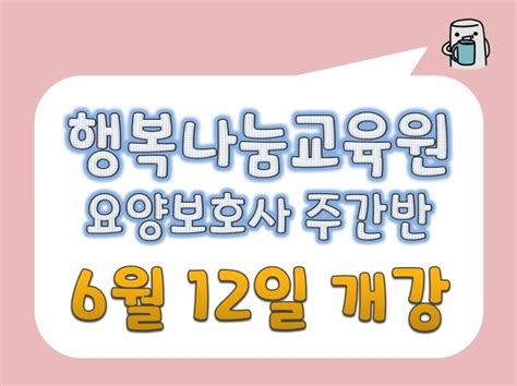 수원요양보호사교육원 행복나눔요양보호사교육원 6월반 개강 안내 내일배움카드국비지원가능 네이버 블로그