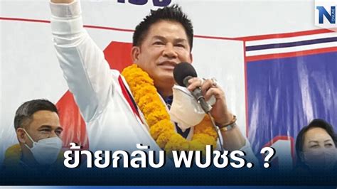 จับตา พปชรเตรียมประชุมใหญ่ 27 มค กลุ่ม “ธรรมนัส” จ่อย้ายกลับ