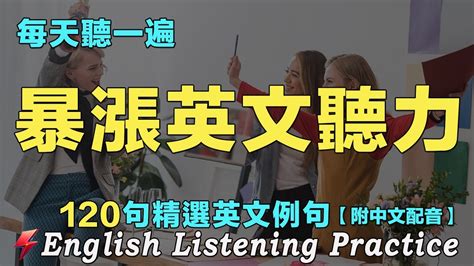 🍀🔔最佳英文聽力練習法｜三個月英文聽力暴漲｜120句英文日常對話｜雅思词汇精选例句｜附中文配音｜每天聽一小時 英語進步神速｜英語聽力刻意練習