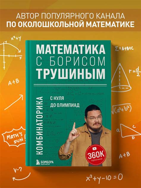 Математика с Борисом Трушиным. Комбинаторика: с нуля до олимпиад ...