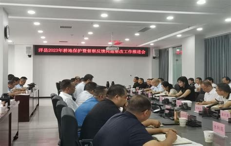 洋县召开2023年耕地保护暨反馈问题整改工作推进会 洋县人民政府