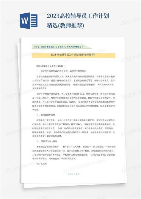 2023高校辅导员工作计划精选教师推荐word模板下载编号qdojrogb熊猫办公