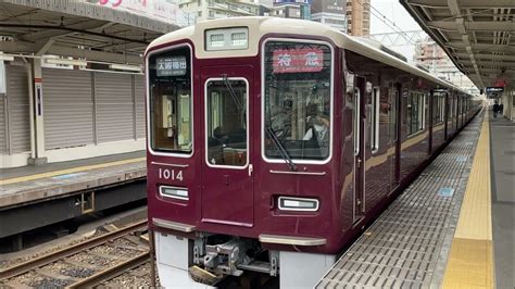 【阪急電車】阪急神戸線1000系1014f特急大阪梅田行き・十三駅発車 Youtube