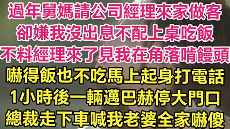 過年舅媽請公司經理來家做客，嫌我沒出息不配上桌吃飯！不料經理來了見我在角落啃饅頭，嚇得飯也不吃馬上起身打電話！1小時後一輛邁巴赫停門口！總裁走下車喊我老婆全家嚇傻！ 琉璃故事匯 書屋