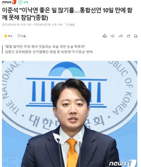 이준석 이낙연 좋은 일 많기를통합선언 10일 만에 함께 못해 참담 정치시사 에펨코리아