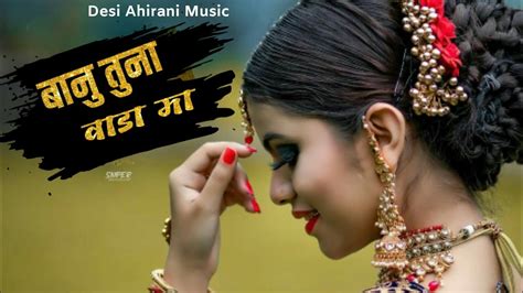 बानु तुना वाडा मा New Ahirani Khandeshi Song Khandeshisong Bhilau Youtube