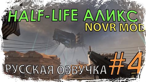 HALF LIFE ALYX NOVR MOD 4 СУПЕРОРУЖИЕ РУССКАЯ ОЗВУЧКА ОТ