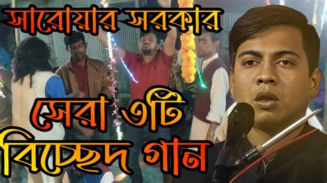 সেরা তিনটি বিচ্ছেদ গান ১ মনটা আমার কাছের মত ২ বন্ধুর প্রেমের জ্বালা পোড়া ৩ এত জালা দিলি বন্ধু