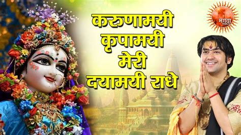 करुणामयी कृपामयी मेरी दयामयी राधे ~ Bageshwar Dham Sarkar Radha Rani