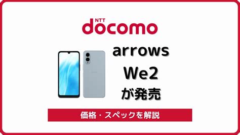 ドコモでarrows We2 F 52eが発売決定！スペック／発売日を解説 シムラボ