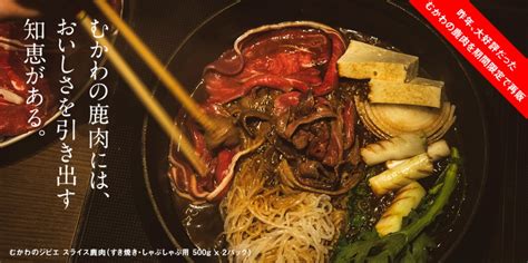 むかわのジビエ しゃぶしゃぶ・すき焼き用 鹿肉薄切り（500g×2パック） 精肉・肉加工品 むかわの魅力 発掘商店