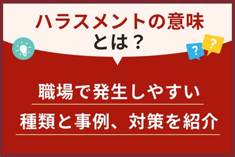 ハラスメントの意味とは？職場で発生しやすい種類と事例、対策を紹介 アルー株式会社