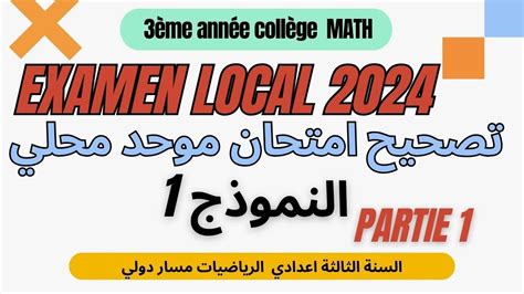 Examen local 3AC math semestre 1 تصحيح امتحان الموحد المحلي PARTIE 1