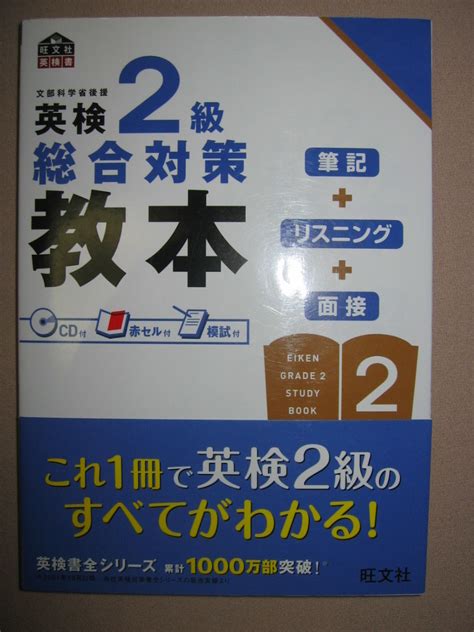 Yahooオークション ・cd付 英検2級 総合対策教本 英語検定の教科