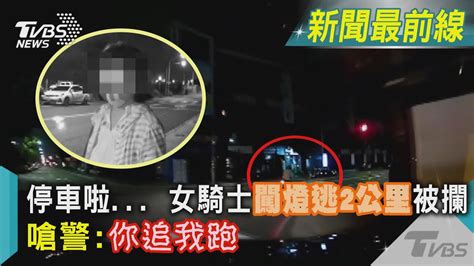 停車啦女騎士闖燈還逃2公里 嗆警你追我當然跑｜tvbs新聞 Tvbsnews02 Youtube