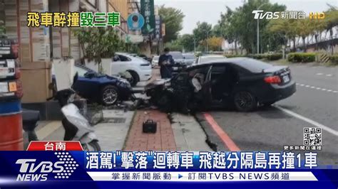 離譜！酒駕擊落迴轉車 衝過分隔島再撞1車｜tvbs新聞 Youtube