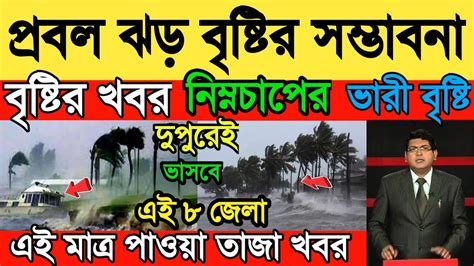 আবহাওয়ার খবরআজ দুপুর থেকে বাড়বে বৃষ্টি নিম্নচাপ দক্ষিণবঙ্গে আজ থেকে দুর্যোগtoday Weather