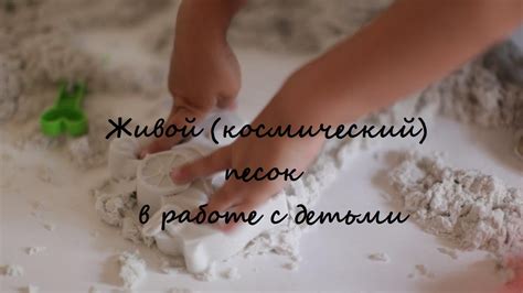 Живой (космический) песок в работе с маленькими детьми - YouTube