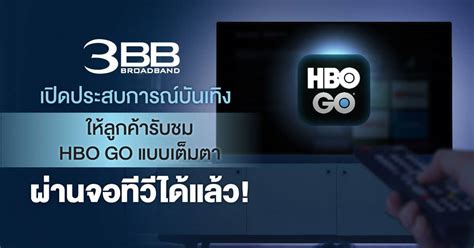 3BB HBO GO ลำหนาโชว