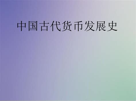 中国古代货币发展史word文档在线阅读与下载无忧文档