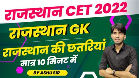 Rajasthan CET 2022 CET Rajasthan Gk रजसथन क छतरय न शलक