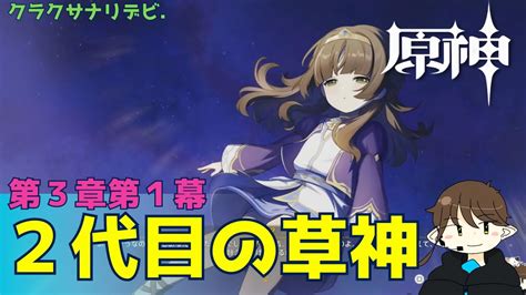 【原神】クラクサナリデビを追って、オルモス港へ。【第三章第一幕】 Youtube